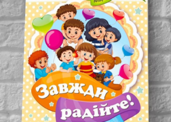 Увага: новинка! Нова книга Марії Власюк “Завжди радійте!”