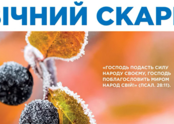 Новий, дванадцятий, випуск газети «Вічний скарб» надійшов до продажу в Інтернет-книгарню «Bookson»