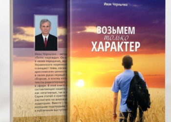 “Візьмемо тільки характер” Іван Черничко