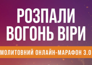 Онлайн-марафон допоможе відновити стосунки з Богом