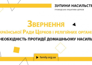 Звернення ВРЦіРО про необхідність протидії домашньому насильству в Україні