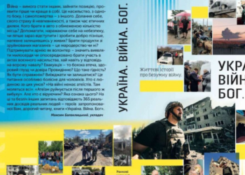 Уцілілі в Бозі: малі історії великої війни