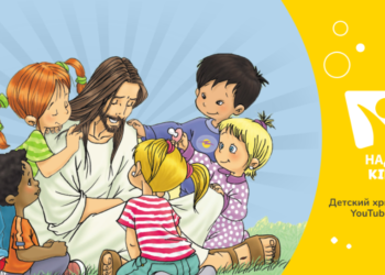 Надія Kids – новий християнський канал для дітей від трьох років