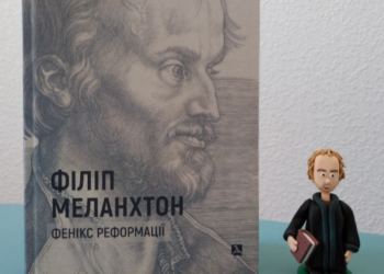 Доктор історичних наук Петро Котляров про презентацію своєї книги «Філіп Меланхтон. Фенікс Реформації»