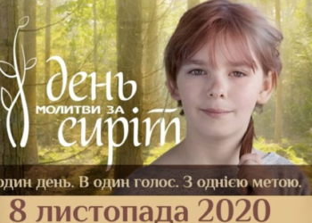 В Україні вдесяте пройде «Всеукраїнський день молитви за сиріт»