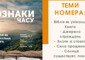Новий випуск щоквартального журналу “Ознаки часу” уже в наявності!