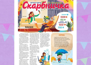 Дитяча християнська газета “Скарбничка” № 11 уже в наявності!