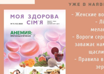 “Моя здорова сім’я” № 11 уже в наявності!