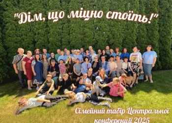 Дім, що міцно стоїть: сім днів для любові та зростання