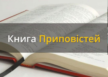 Учителем Біблії можна стати у Львівському теологічному інституті