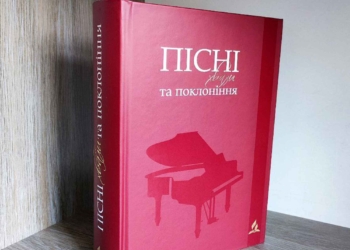 Анонс збірника «Пісні хвали та поклоніння»