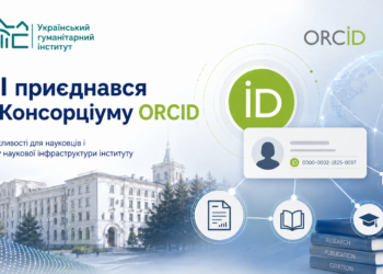 Український гуманітарний інститут приєднався до міжнародної системи ідентифікації науковців